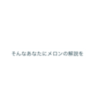 スイカとメロンのセリフ集〜完全版〜（個別スタンプ：7）