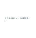 スイカとメロンのセリフ集〜完全版〜（個別スタンプ：8）