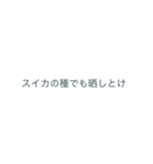 スイカとメロンのセリフ集〜完全版〜（個別スタンプ：10）