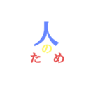 前進の言葉（個別スタンプ：1）