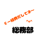 総務部ver1（個別スタンプ：1）
