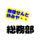 総務部ver1（個別スタンプ：3）