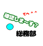 総務部ver1（個別スタンプ：12）