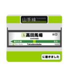 山手線 駅名標スタンプ（個別スタンプ：15）