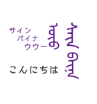 モンゴル文字でモンゴル語（満洲文字あり）（個別スタンプ：2）