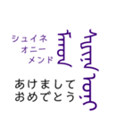 モンゴル文字でモンゴル語（満洲文字あり）（個別スタンプ：3）