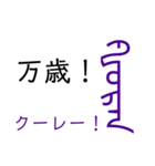 モンゴル文字でモンゴル語（満洲文字あり）（個別スタンプ：4）