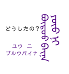 モンゴル文字でモンゴル語（満洲文字あり）（個別スタンプ：6）