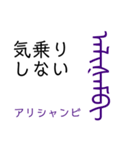 モンゴル文字でモンゴル語（満洲文字あり）（個別スタンプ：11）