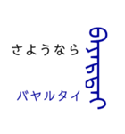 モンゴル文字でモンゴル語（満洲文字あり）（個別スタンプ：14）