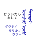 モンゴル文字でモンゴル語（満洲文字あり）（個別スタンプ：15）