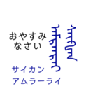 モンゴル文字でモンゴル語（満洲文字あり）（個別スタンプ：16）