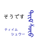 モンゴル文字でモンゴル語（満洲文字あり）（個別スタンプ：17）