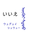 モンゴル文字でモンゴル語（満洲文字あり）（個別スタンプ：20）