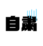 使える一言 デカ文字（個別スタンプ：29）