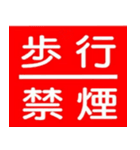 防火スタンプ（個別スタンプ：1）