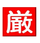防火スタンプ（個別スタンプ：4）