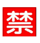 防火スタンプ（個別スタンプ：5）