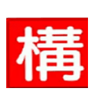 防火スタンプ（個別スタンプ：6）