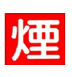 防火スタンプ（個別スタンプ：8）