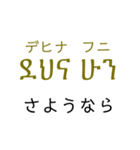 アムハラ語挨拶スタンプ（テキトー）（個別スタンプ：8）