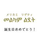 アムハラ語挨拶スタンプ（テキトー）（個別スタンプ：9）