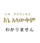 アムハラ語挨拶スタンプ（テキトー）（個別スタンプ：10）