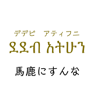 アムハラ語挨拶スタンプ（テキトー）（個別スタンプ：11）