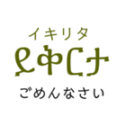 アムハラ語挨拶スタンプ（テキトー）（個別スタンプ：14）