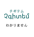 アルメニア語挨拶スタンプ（テキトー）（個別スタンプ：3）