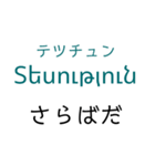 アルメニア語挨拶スタンプ（テキトー）（個別スタンプ：5）