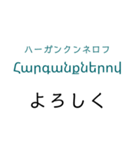 アルメニア語挨拶スタンプ（テキトー）（個別スタンプ：6）