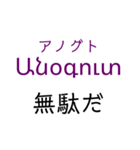 アルメニア語挨拶スタンプ（テキトー）（個別スタンプ：12）