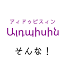 アルメニア語挨拶スタンプ（テキトー）（個別スタンプ：16）