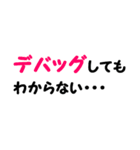 口癖になってるエンジニア文字スタンプ♪（個別スタンプ：9）