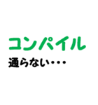 口癖になってるエンジニア文字スタンプ♪（個別スタンプ：21）