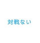 とあるゲームの業界用語（個別スタンプ：3）