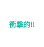 シンプルな文字のみのスタンプです（個別スタンプ：22）