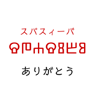 グラゴール文字でロシア語（個別スタンプ：1）