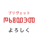 グラゴール文字でロシア語（個別スタンプ：2）