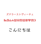 グラゴール文字でロシア語（個別スタンプ：3）