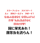 グラゴール文字でロシア語（個別スタンプ：12）