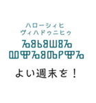 グラゴール文字でロシア語（個別スタンプ：14）