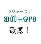 グラゴール文字でロシア語（個別スタンプ：17）