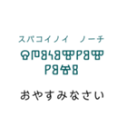 グラゴール文字でロシア語（個別スタンプ：19）