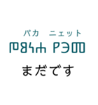 グラゴール文字でロシア語（個別スタンプ：21）