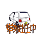S-select 懐かしの名車たち！（個別スタンプ：15）