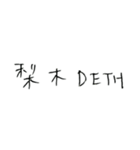梨木です。（個別スタンプ：7）