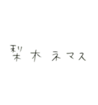 梨木です。（個別スタンプ：16）