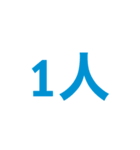 人数（個別スタンプ：1）